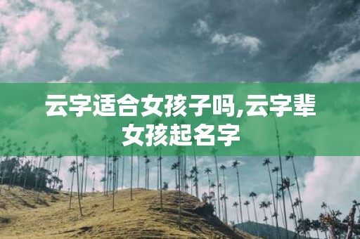 云字适合女孩子吗,云字辈女孩起名字