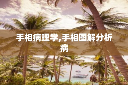 手相病理学,手相图解分析病
