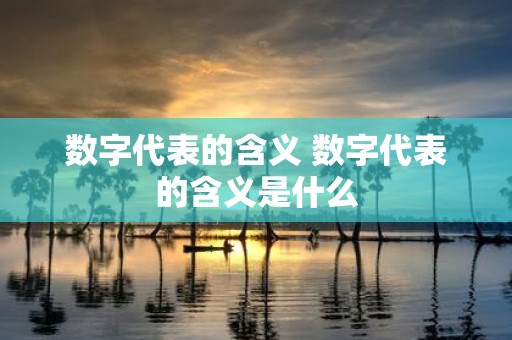 数字代表的含义 数字代表的含义是什么