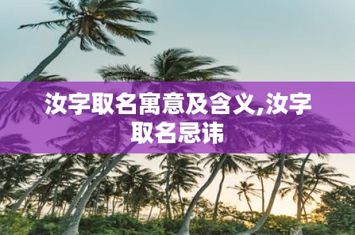 汝字取名寓意及含义,汝字取名忌讳