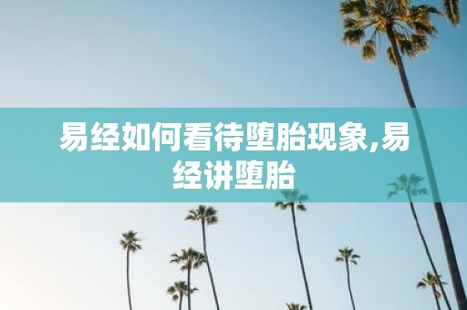 易经如何看待堕胎现象,易经讲堕胎