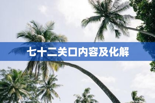 七十二关口内容及化解