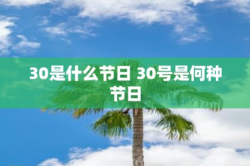 30是什么节日 30号是何种节日