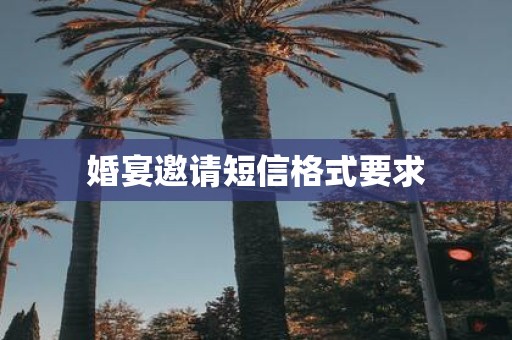 婚宴邀请短信格式要求