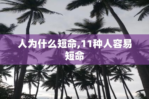 人为什么短命,11种人容易短命