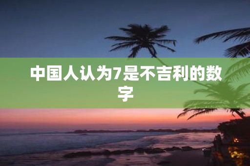 中国人认为7是不吉利的数字