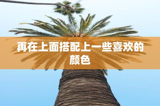 再在上面搭配上一些喜欢的颜色