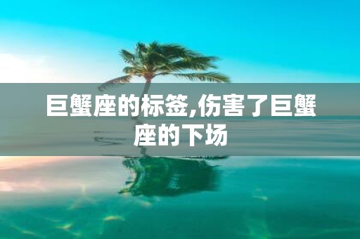巨蟹座的标签,伤害了巨蟹座的下场