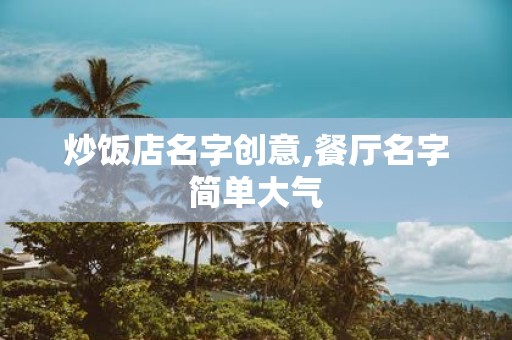 炒饭店名字创意,餐厅名字简单大气