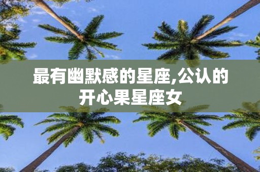 最有幽默感的星座,公认的开心果星座女