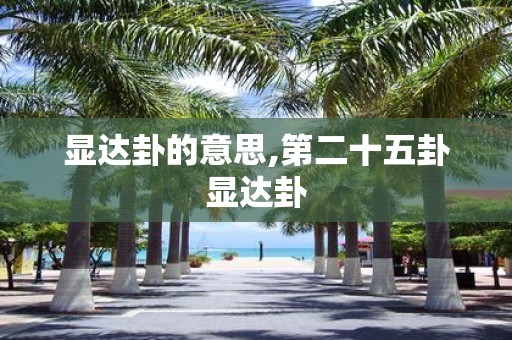 显达卦的意思,第二十五卦显达卦