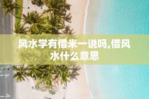 风水学有借米一说吗,借风水什么意思