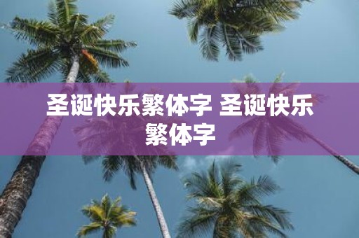 圣诞快乐繁体字 圣诞快乐繁体字