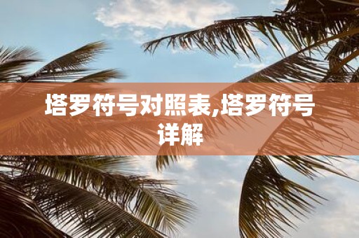 塔罗符号对照表,塔罗符号详解