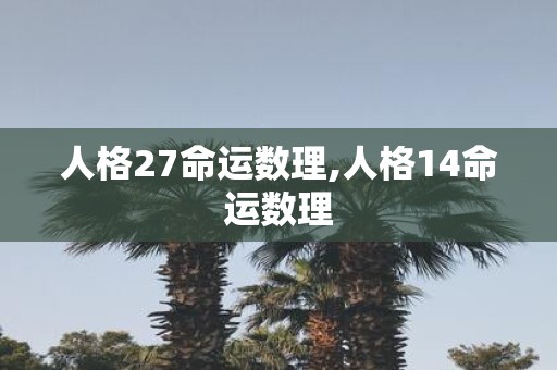 人格27命运数理,人格14命运数理