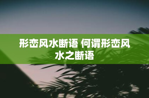 形峦风水断语 何谓形峦风水之断语