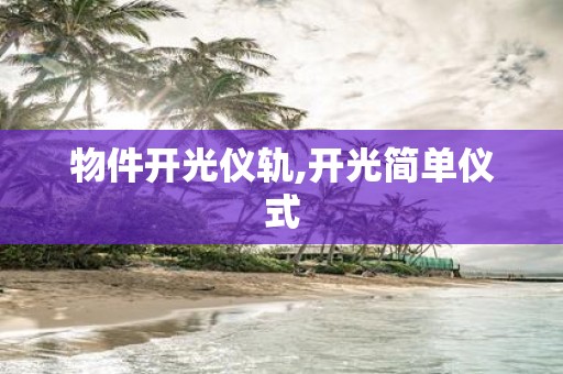 物件开光仪轨,开光简单仪式