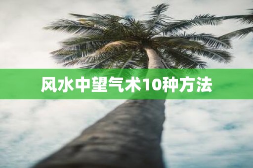 风水中望气术10种方法