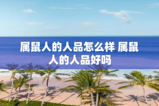 属鼠人的人品怎么样 属鼠人的人品好吗