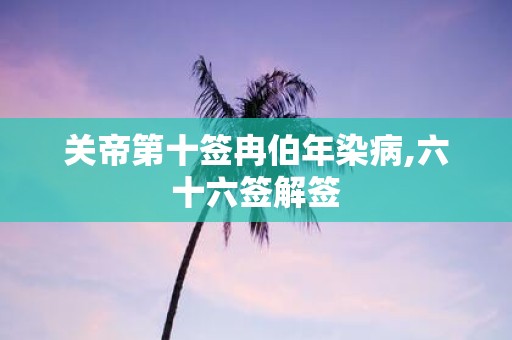 关帝第十签冉伯年染病,六十六签解签
