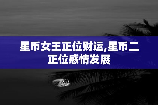 星币女王正位财运,星币二正位感情发展