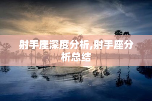 射手座深度分析,射手座分析总结