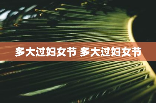 多大过妇女节 多大过妇女节