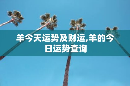 羊今天运势及财运,羊的今日运势查询