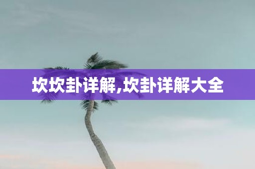 坎坎卦详解,坎卦详解大全