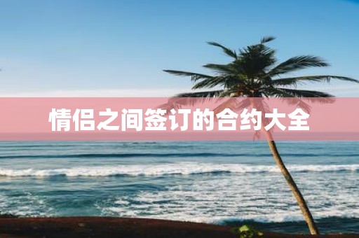情侣之间签订的合约大全