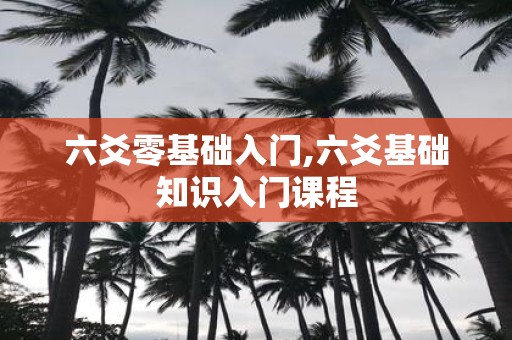 六爻零基础入门,六爻基础知识入门课程