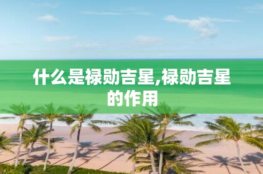 什么是禄勋吉星,禄勋吉星的作用