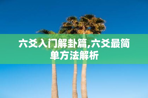 六爻入门解卦篇,六爻最简单方法解析