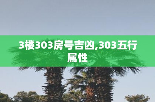 3楼303房号吉凶,303五行属性