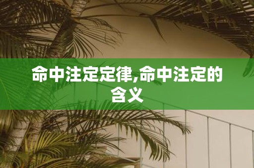 命中注定定律,命中注定的含义