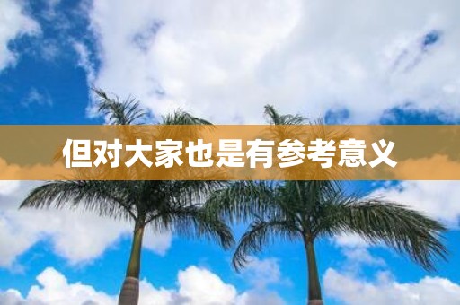 但对大家也是有参考意义