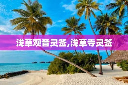 浅草观音灵签,浅草寺灵签
