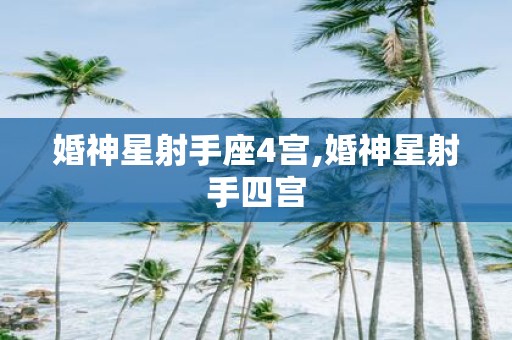 婚神星射手座4宫,婚神星射手四宫