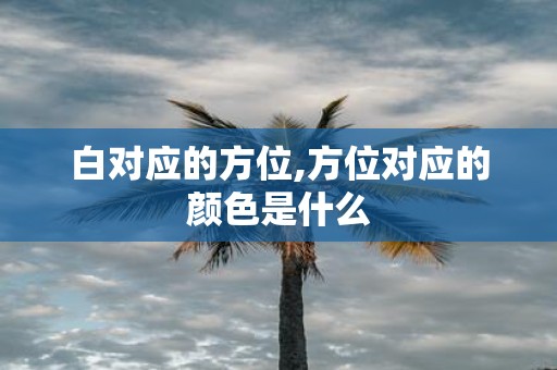 白对应的方位,方位对应的颜色是什么