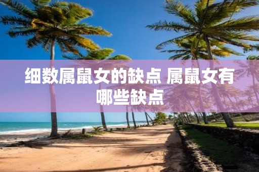 细数属鼠女的缺点 属鼠女有哪些缺点