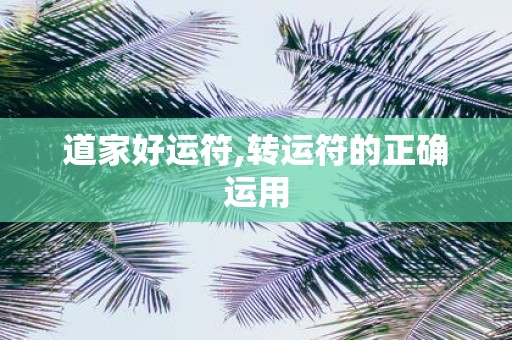 道家好运符,转运符的正确运用