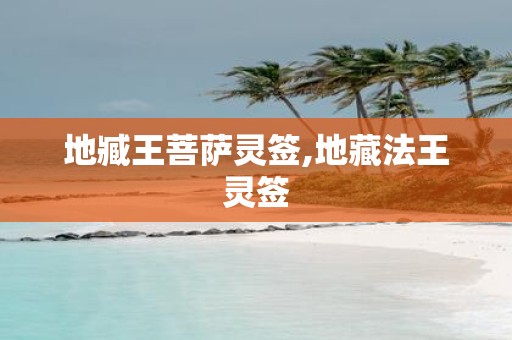 地臧王菩萨灵签,地藏法王灵签