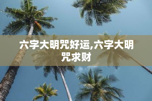 六字大明咒好运,六字大明咒求财