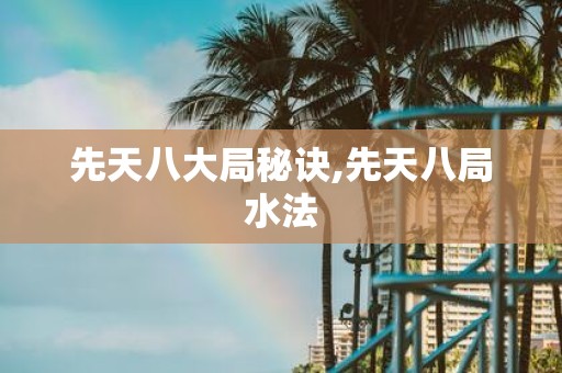 先天八大局秘诀,先天八局水法