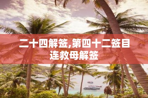 二十四解签,第四十二签目连救母解签