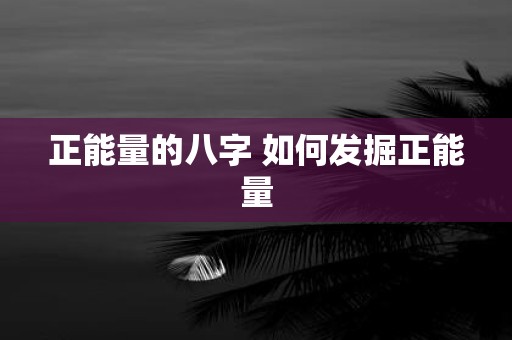 正能量的八字 如何发掘正能量