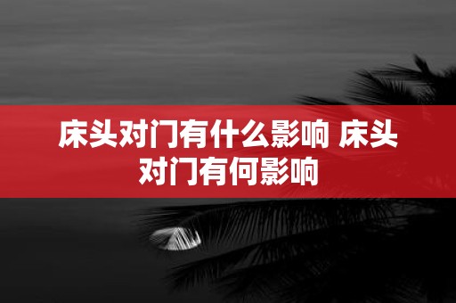 床头对门有什么影响 床头对门有何影响