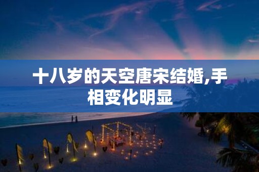 十八岁的天空唐宋结婚,手相变化明显