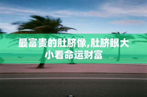 最富贵的肚脐像,肚脐眼大小看命运财富