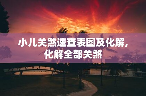 小儿关煞速查表图及化解,化解全部关煞